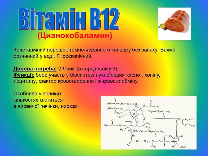 (Цианокобаламин) Кристалічний порошок темно-червоного кольору без запаху. Важко розчинний у воді. Гігроскопічний.  Добова
